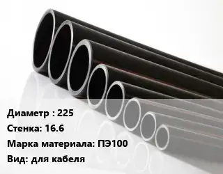 Труба полиэтиленовая 225х16.6 ПЭ100 для кабеля